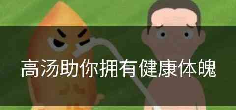 高汤助你拥有健康体魄(高汤是啥?)